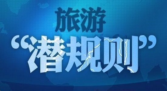 一个导游的自白：旅游“潜规则”根本停不下来！