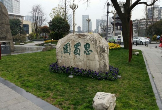 思蜀园