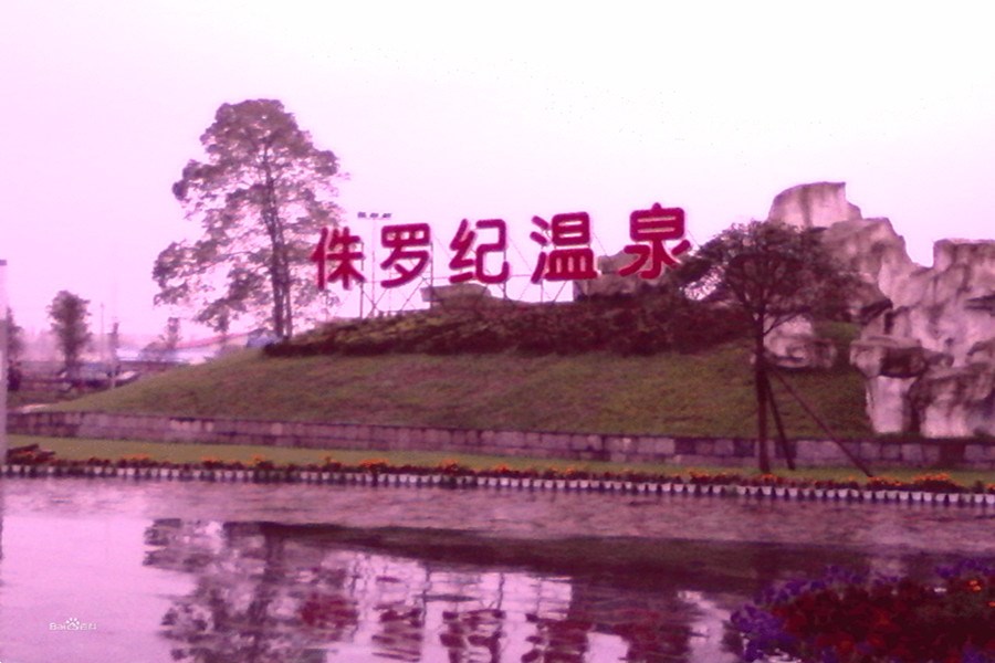侏罗纪温泉公园