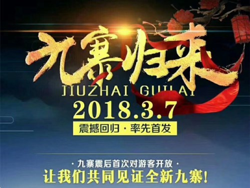 2018九寨沟可以去吗？什么时候开放？门票优惠吗？