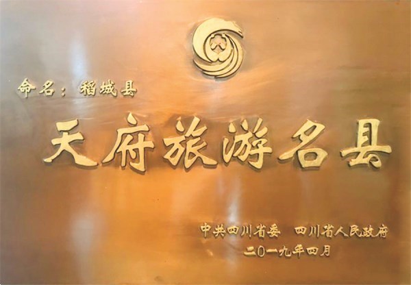 1、稻城县获颁的“天府旅游名县”牌匾  供图 稻城县委宣传部.jpg